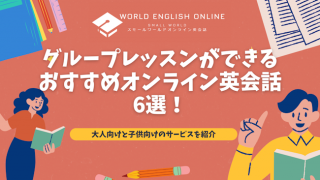 グループレッスンができるおすすめオンライン英会話6選【2024年12月】！大人向けと子供向けのサービスを紹介